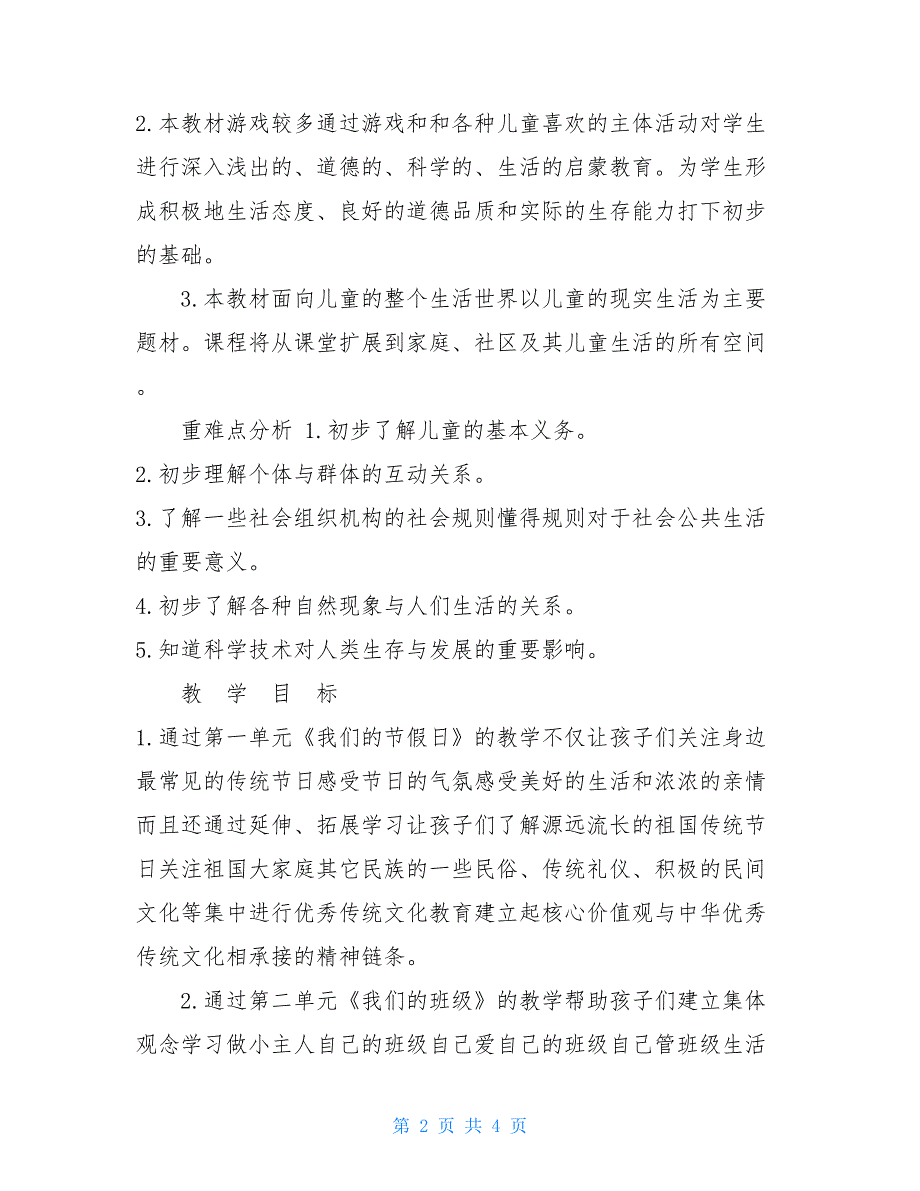 【二年级上册道德与法治教学计划】 三下道德与法治教学计划_第2页