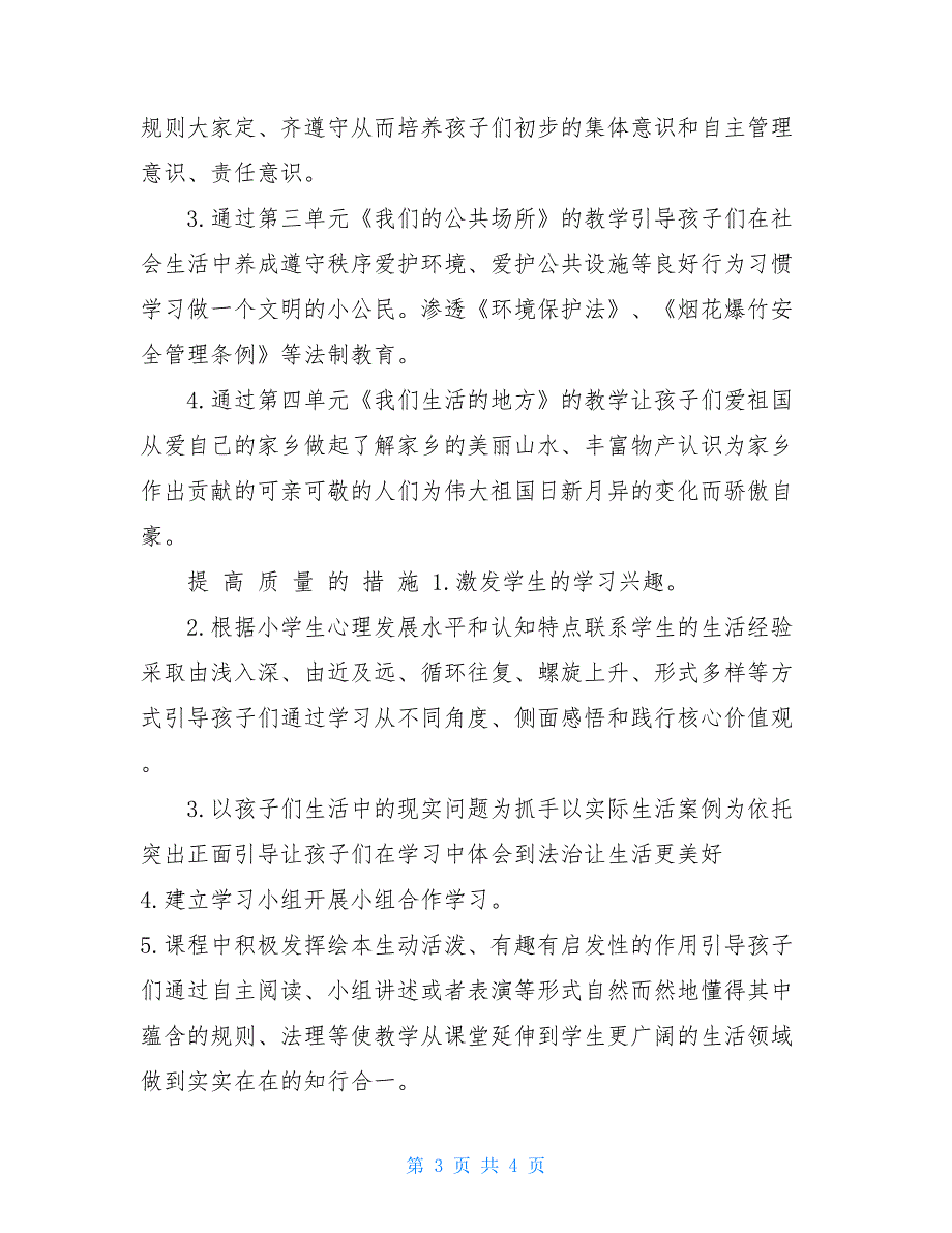 【二年级上册道德与法治教学计划】 三下道德与法治教学计划_第3页