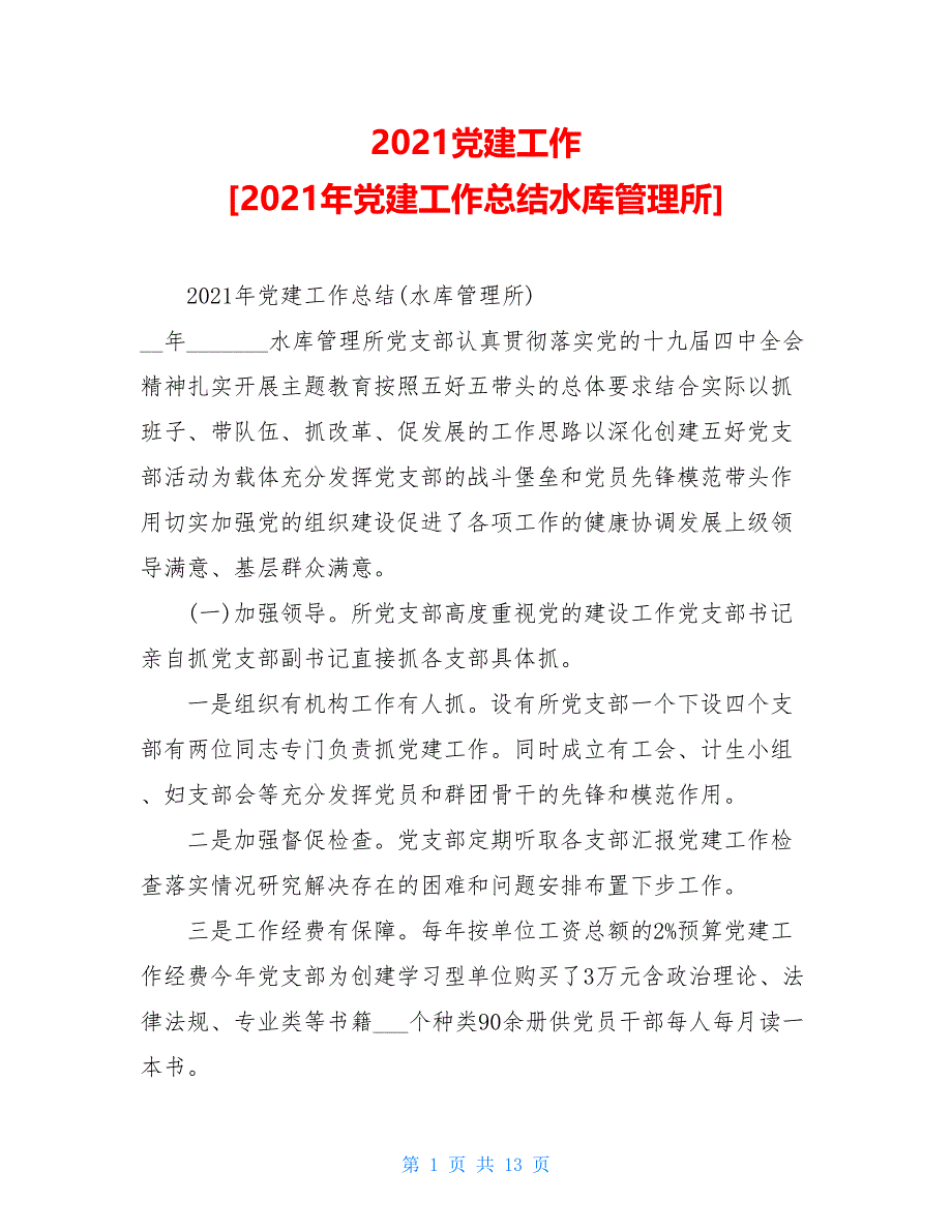 2021党建工作 2021年党建工作总结水库管理所_第1页