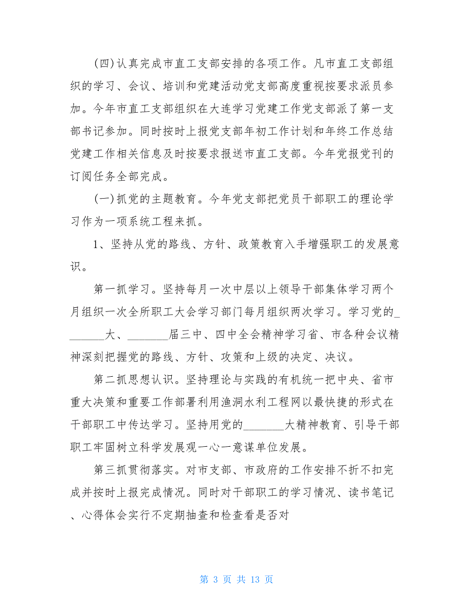 2021党建工作 2021年党建工作总结水库管理所_第3页