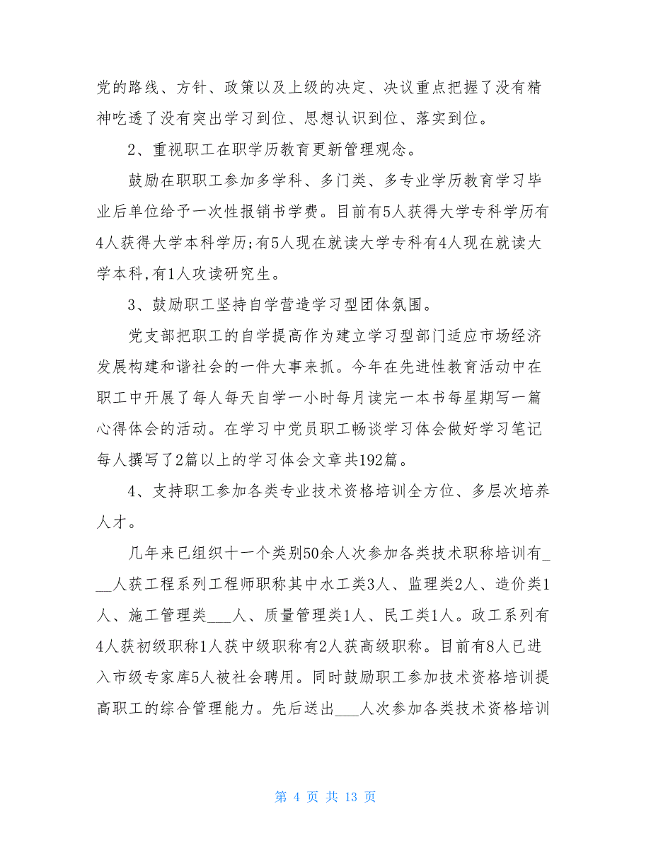 2021党建工作 2021年党建工作总结水库管理所_第4页