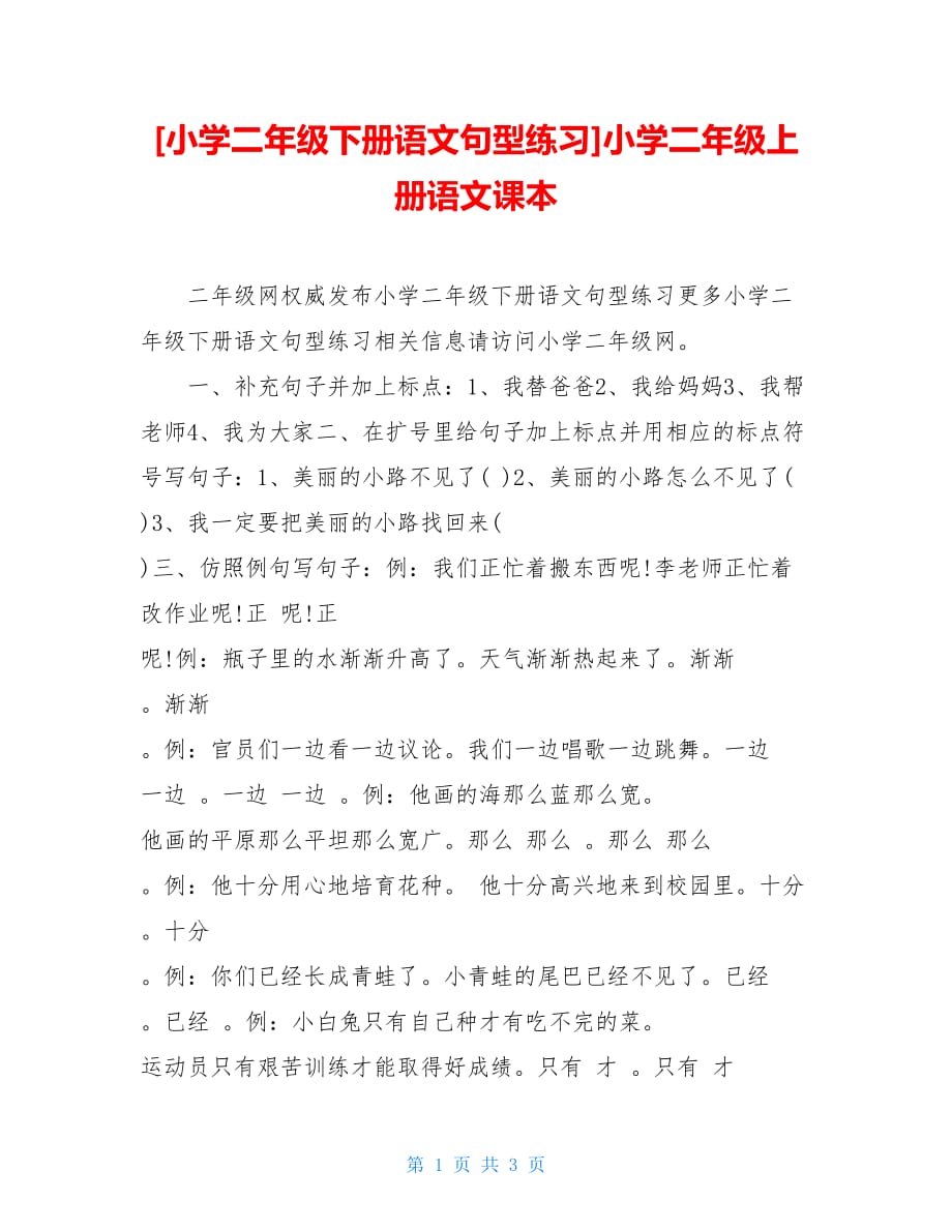 小学二年级下册语文句型练习小学二年级上册语文课本_第1页