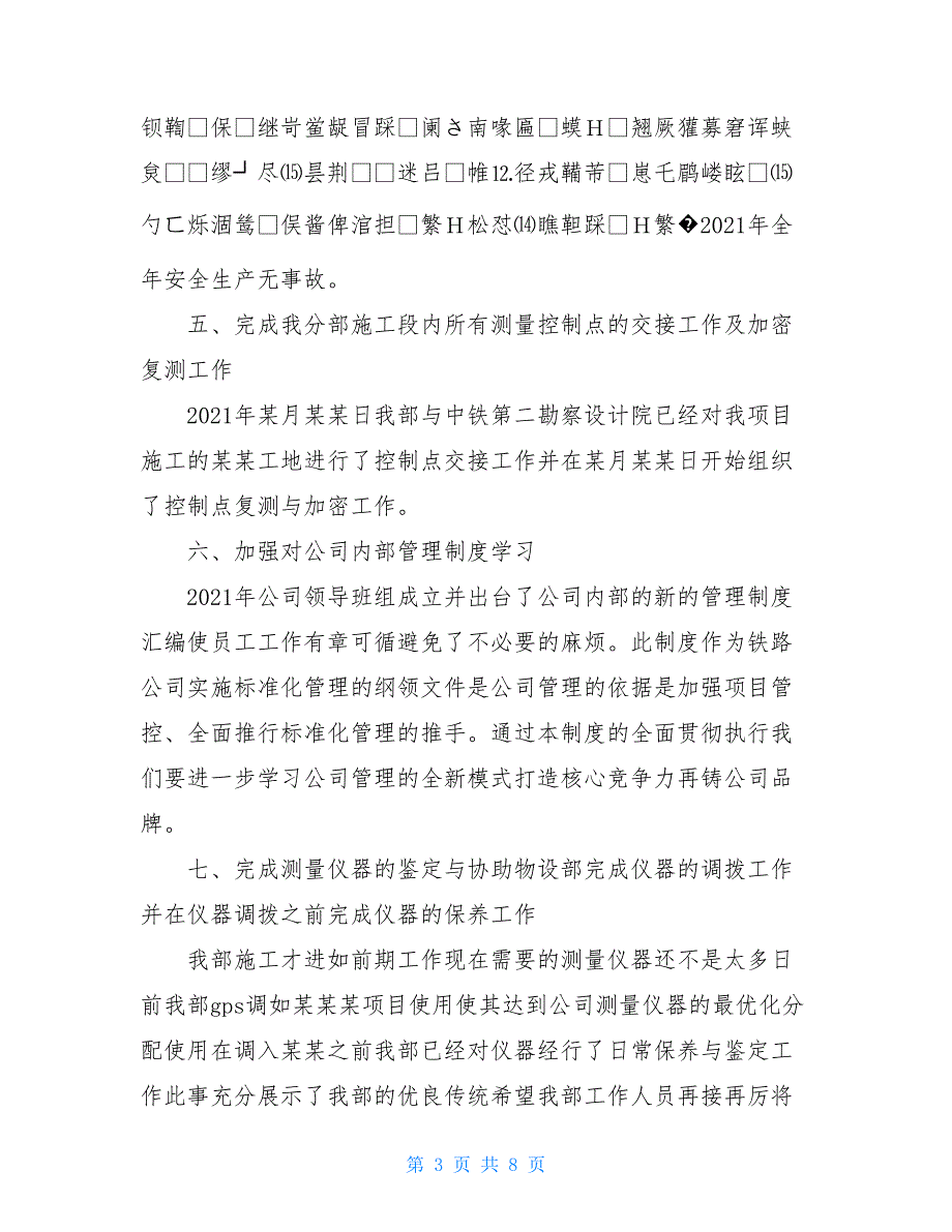 测量员的工作计划500字【2021工地测量员个人工作计划范文3篇】_第3页