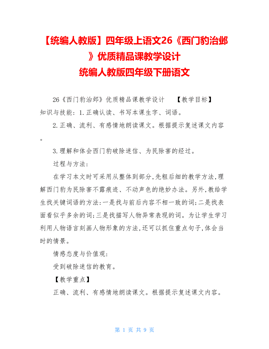 【统编人教版】四年级上语文26《西门豹治邺》优质精品课教学设计 统编人教版四年级下册语文_第1页