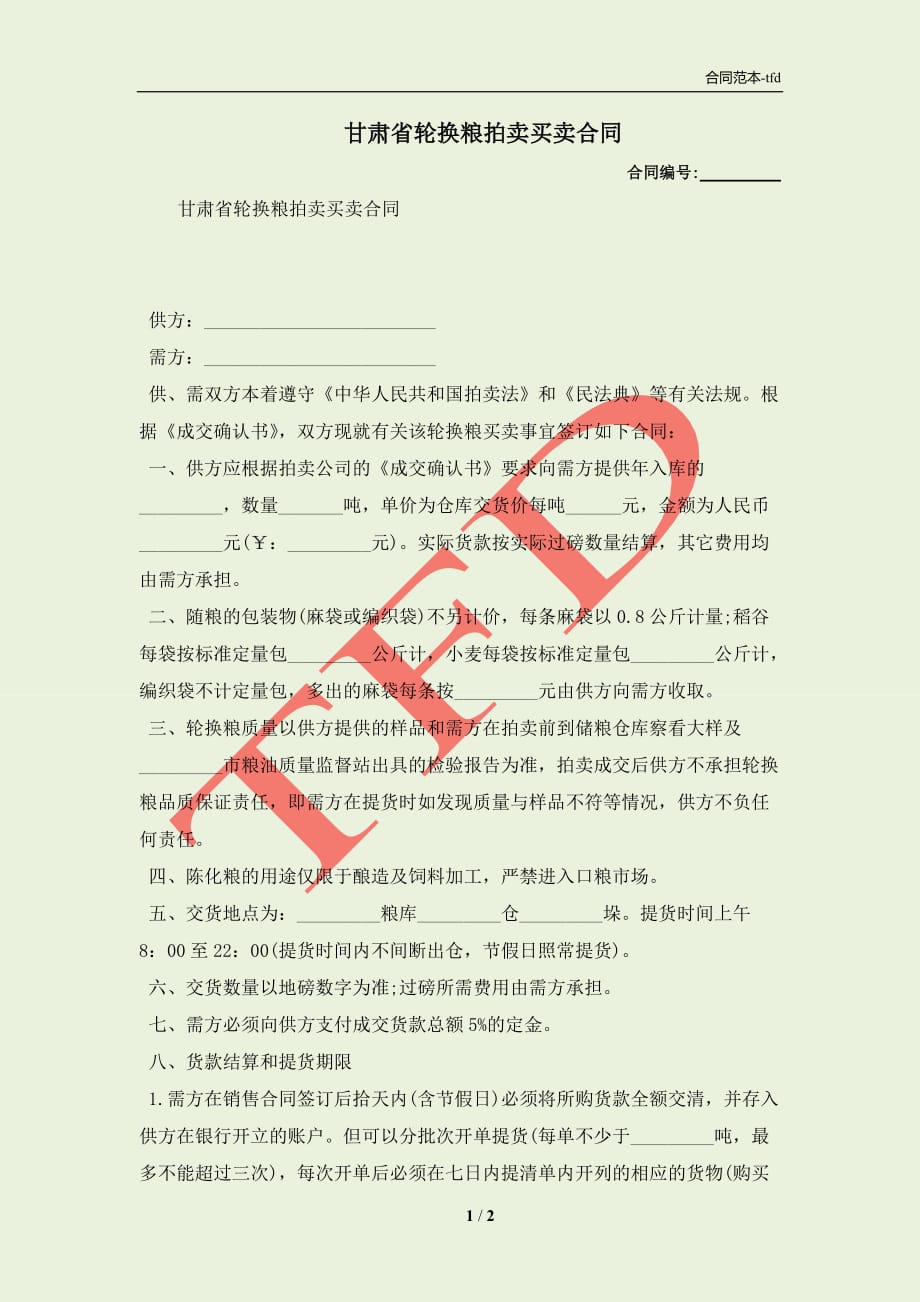 甘肃省轮换粮拍卖买卖合同(合同协议范本)_第1页