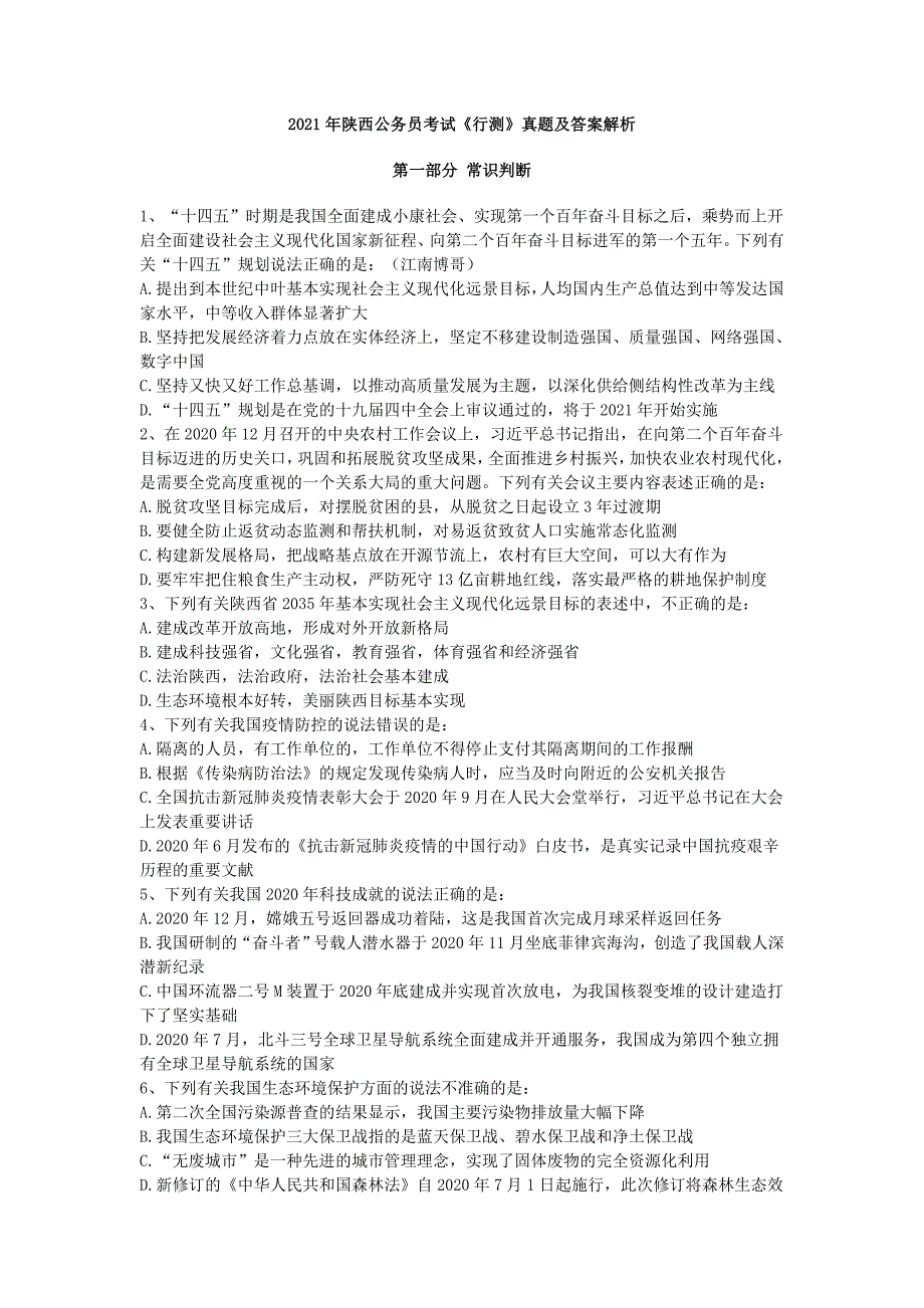 2021年陕西公务员考试《行测》真题及答案解析_第1页