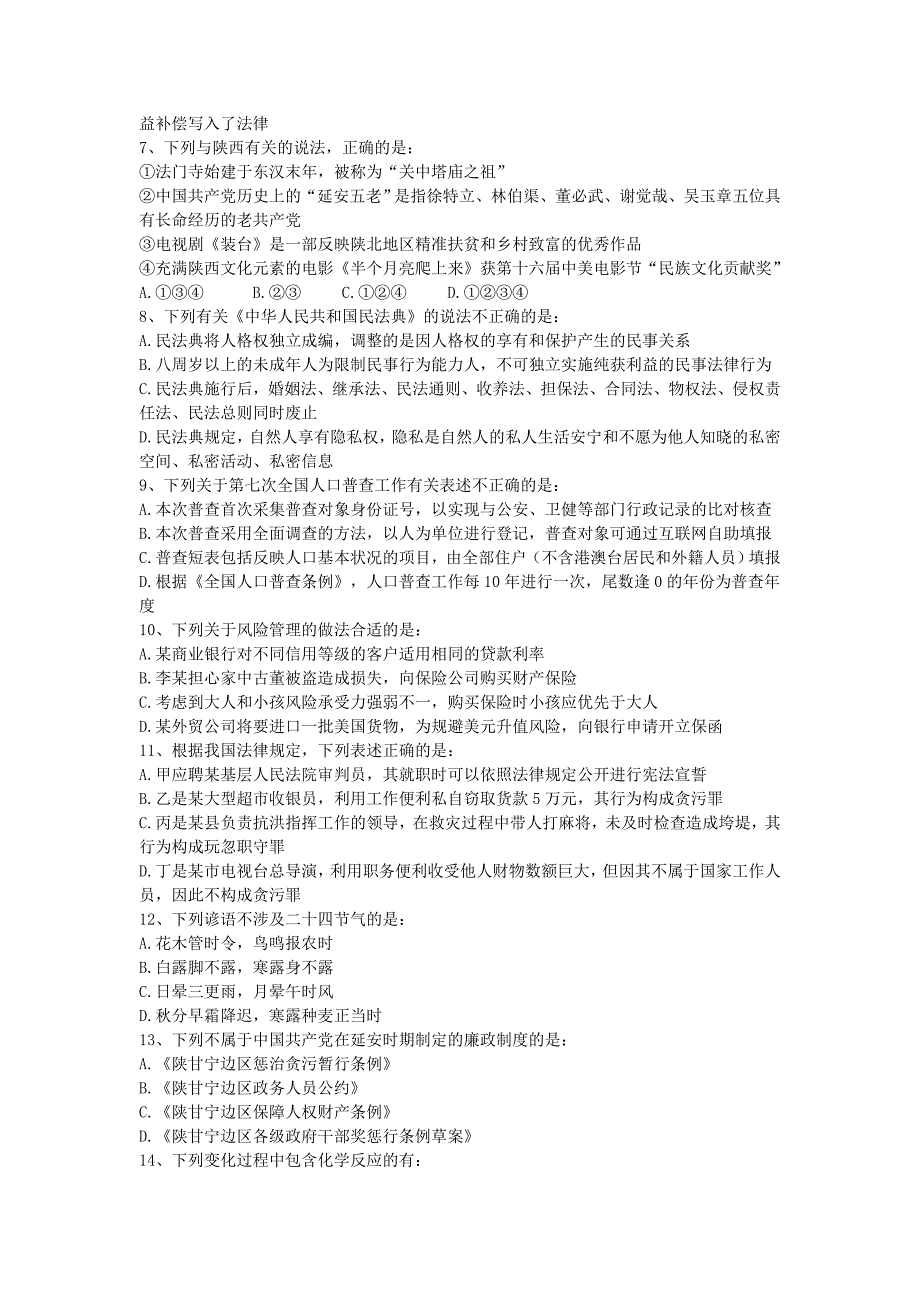 2021年陕西公务员考试《行测》真题及答案解析_第2页