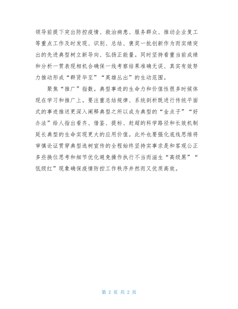 考察识别干部抗疫一线心得体会发言九-干部培训心得体会总结_第2页