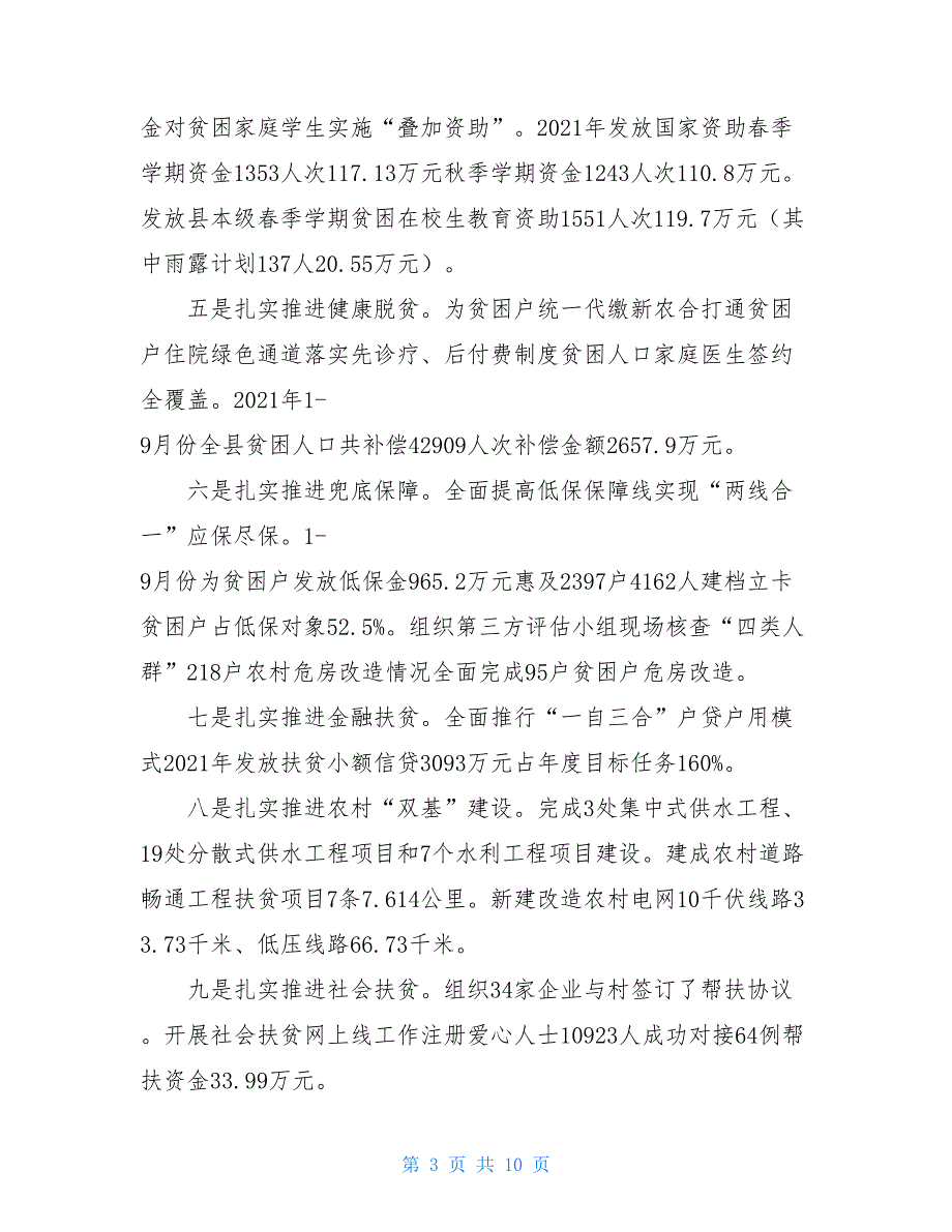 【XX县2021年脱贫攻坚工作总结】2021年脱贫攻坚工作总结_第3页