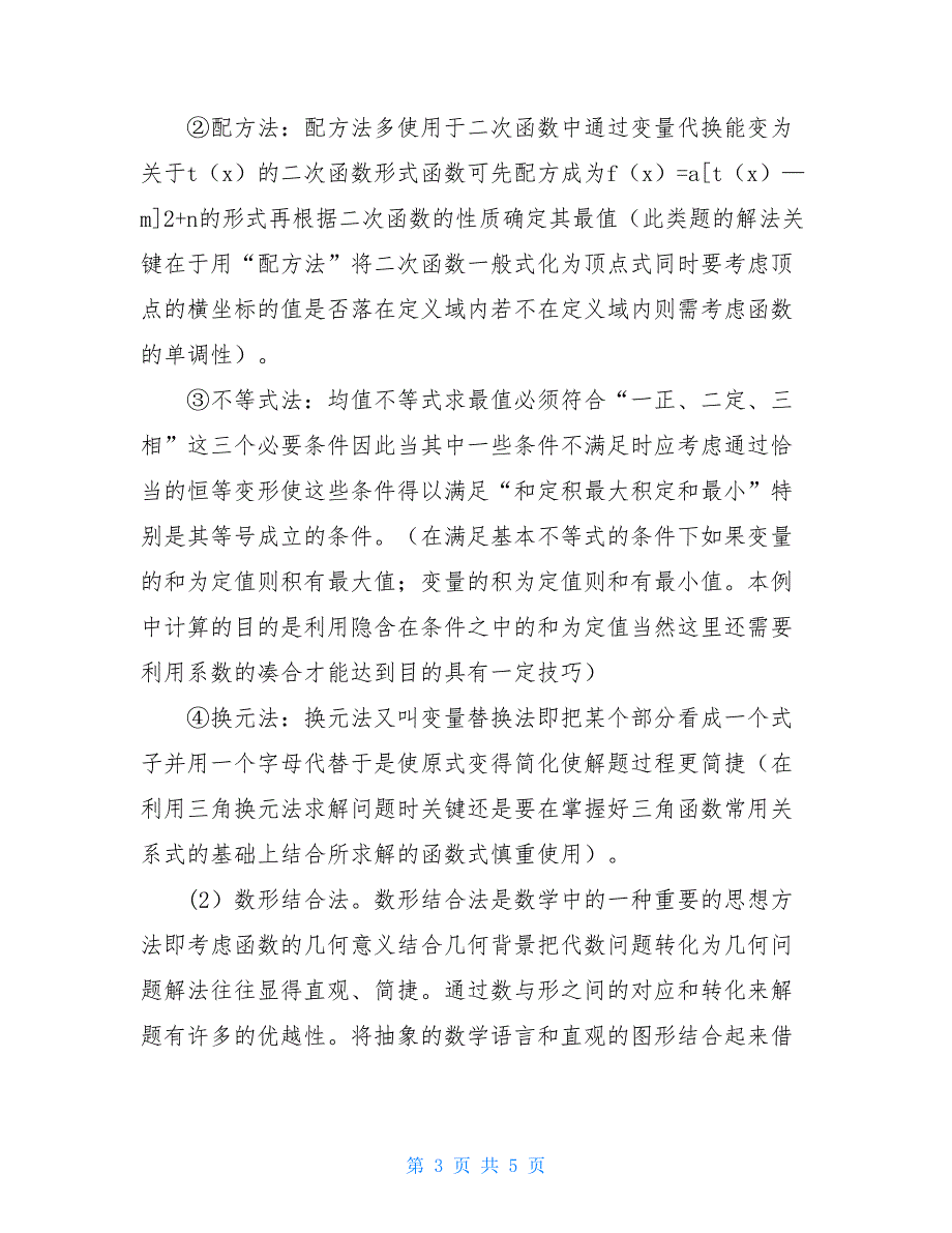 【求函数最值的方法总结】 求函数最值的十种方法_第3页