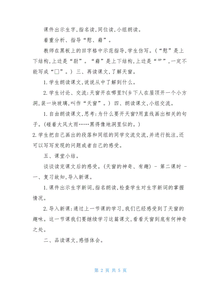 四年级下册数学教案 部编版语文四年级下册一单元教案-天窗_第2页