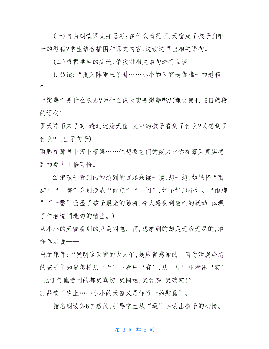 四年级下册数学教案 部编版语文四年级下册一单元教案-天窗_第3页