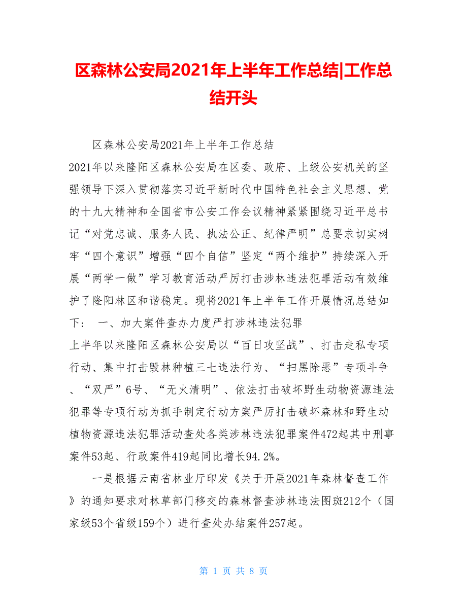 区森林公安局2021年上半年工作总结-工作总结开头_第1页