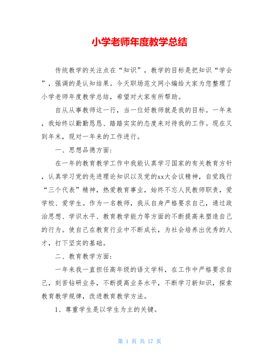 小学老师年度教学总结_第1页