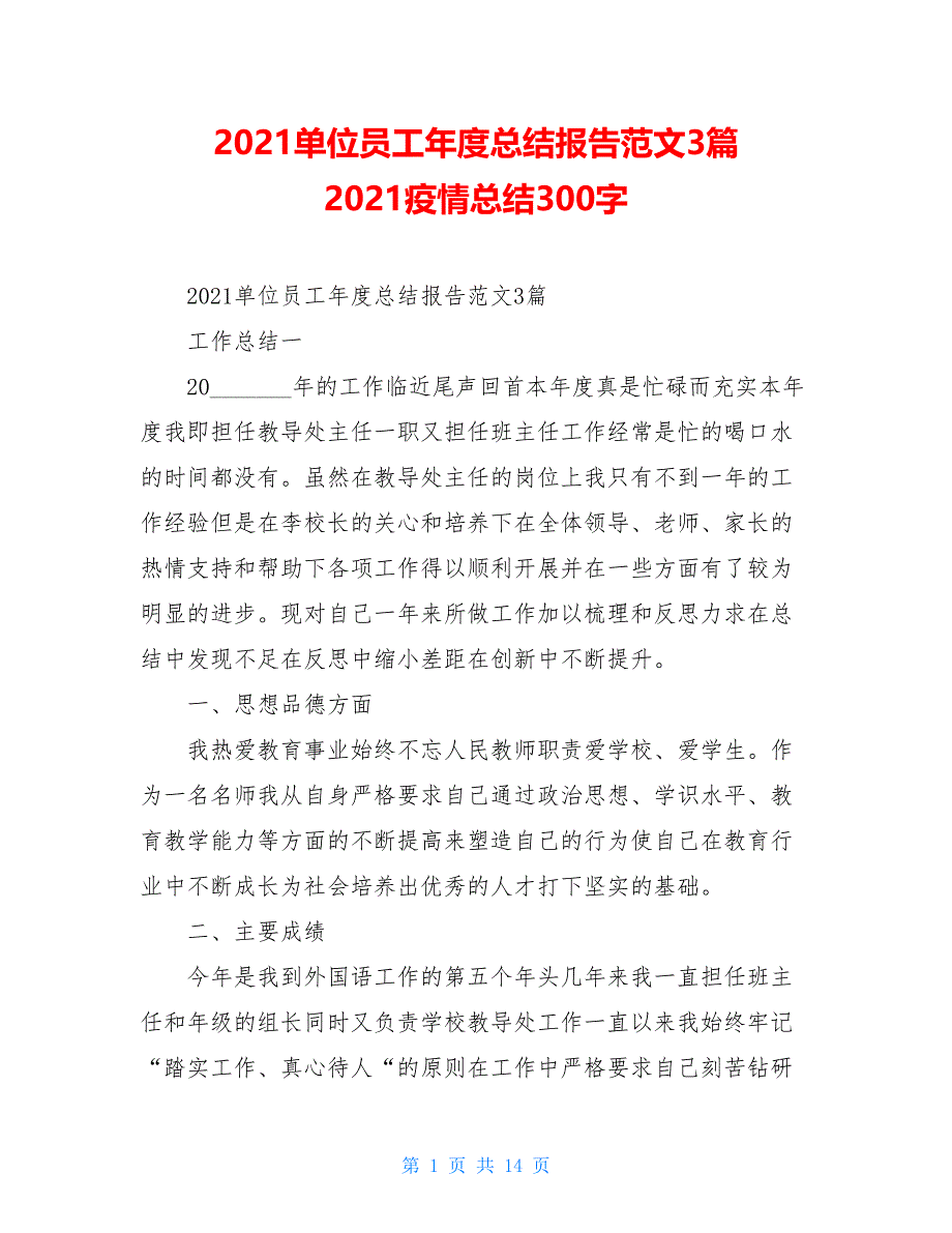 2021单位员工年度总结报告范文3篇 2021疫情总结300字_第1页