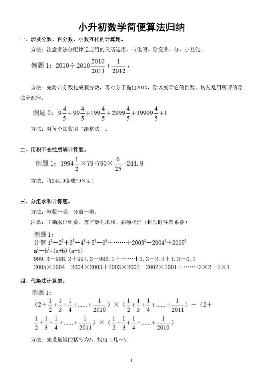 小学数学小升初简便计算方法归纳（共六大易错类型）_第1页