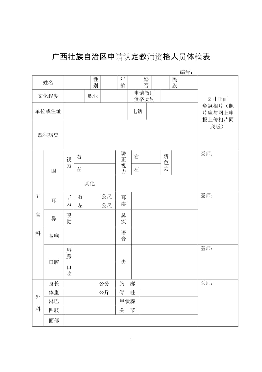广西壮族自治区申请认定教师资格人员体检表样本_第1页