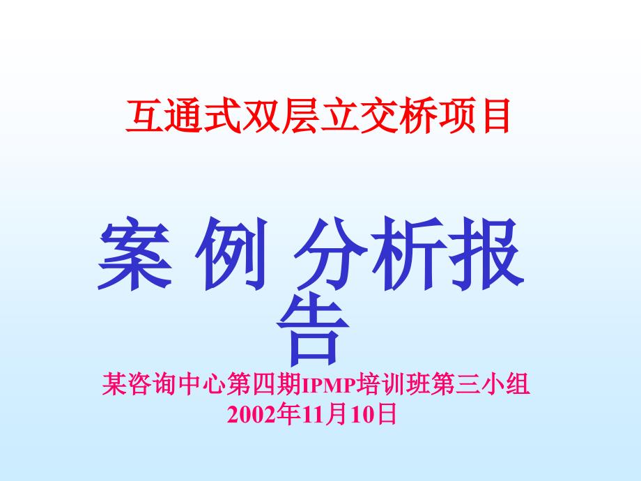 [精选]互通式双层立交桥项目_第1页