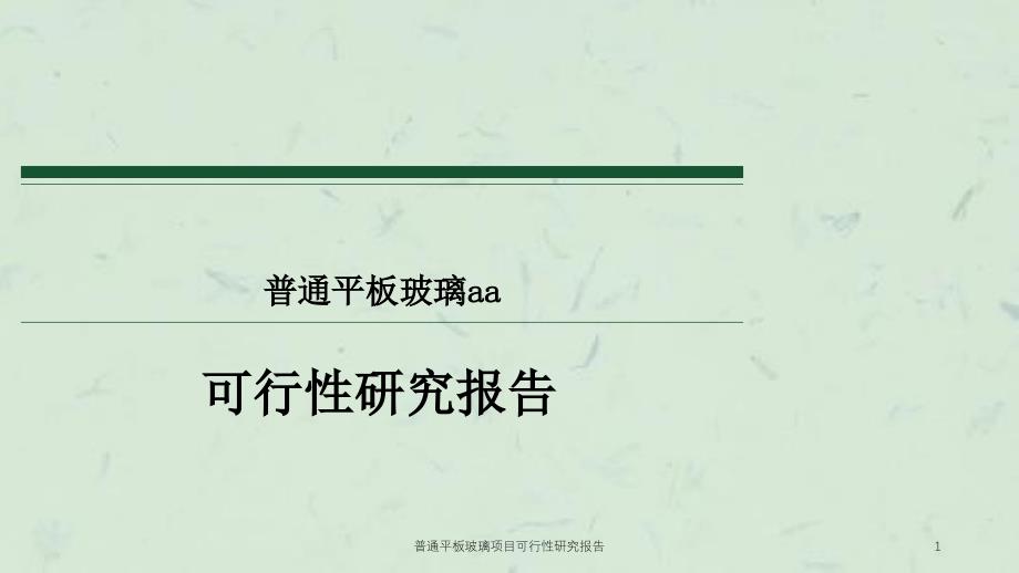 普通平板玻璃项目可行性研究报告课件_第1页