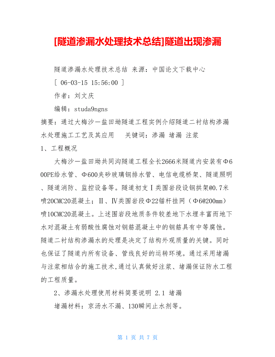 隧道渗漏水处理技术总结隧道出现渗漏_第1页