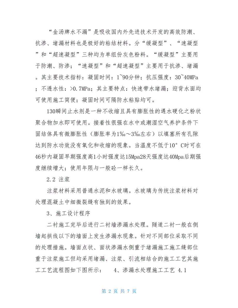 隧道渗漏水处理技术总结隧道出现渗漏_第2页