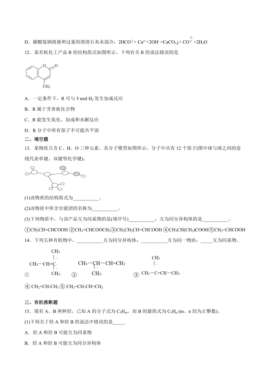 第一章《有机化合物的结构与性质烃》测试题鲁科版（2019）化学选择性必修三_第3页