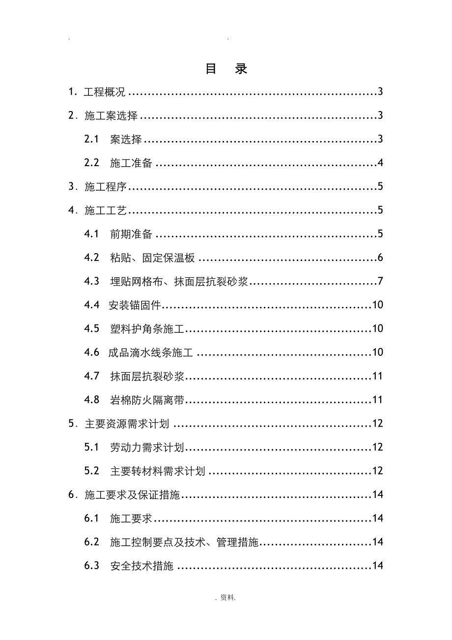 青岛外墙保温施工设计方案及对策_第1页