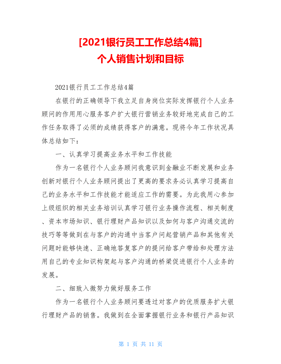 2021银行员工工作总结4篇 个人销售计划和目标_第1页