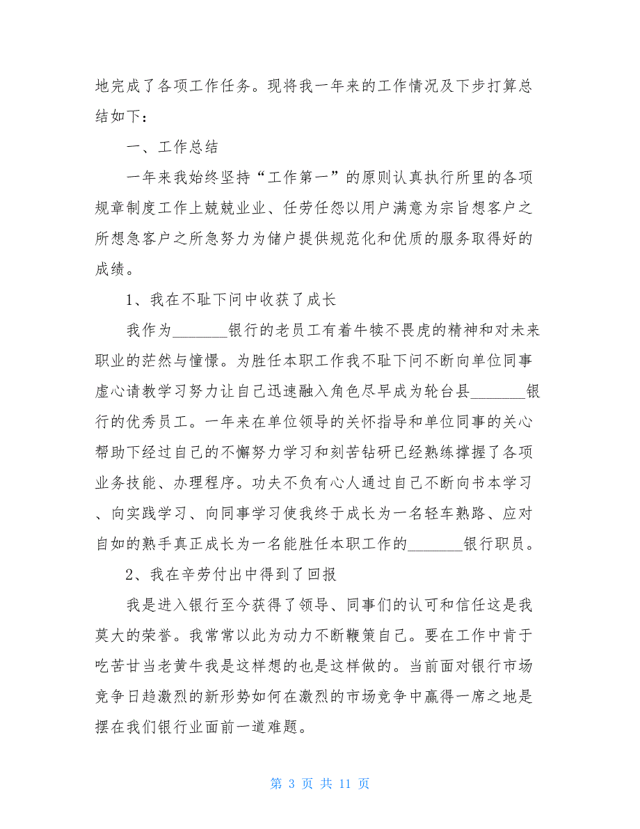 2021银行员工工作总结4篇 个人销售计划和目标_第3页