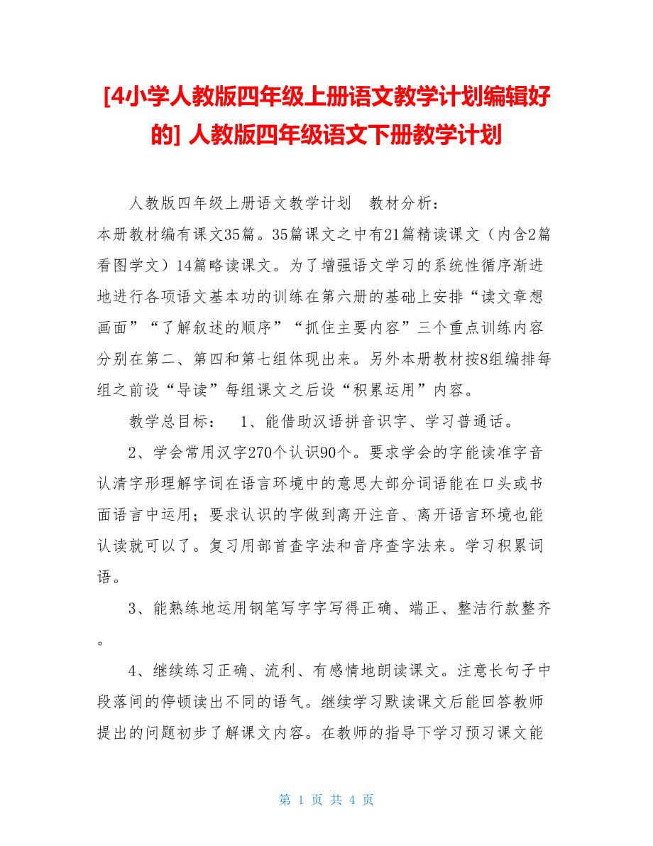 4小学人教版四年级上册语文教学计划编辑好的 人教版四年级语文下册教学计划_第1页