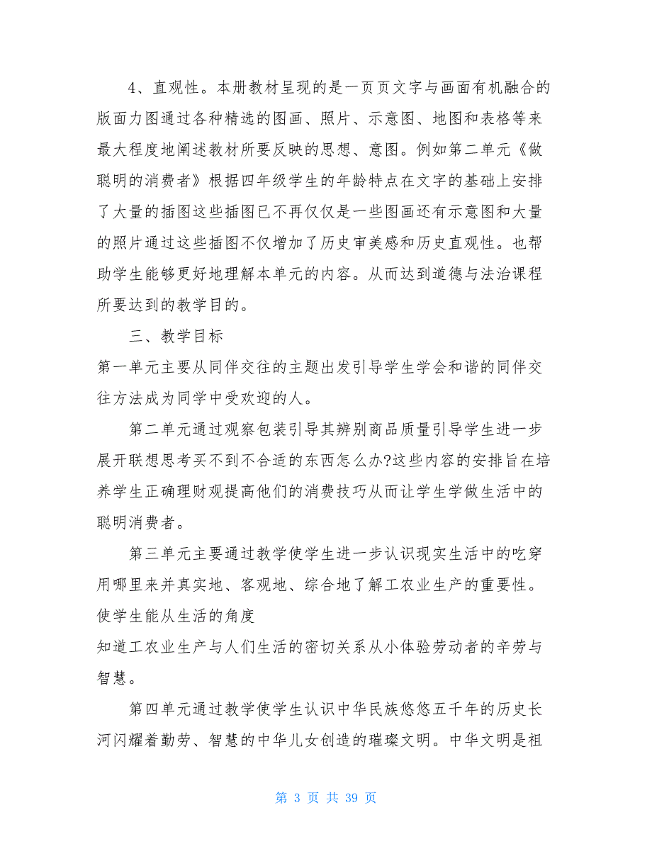 部编道德【2021年春期部编版《道德与法治》四年级下册教学计划及教学进度安排表】_第3页