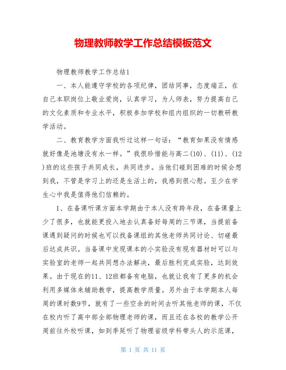 物理教师教学工作总结模板范文_第1页