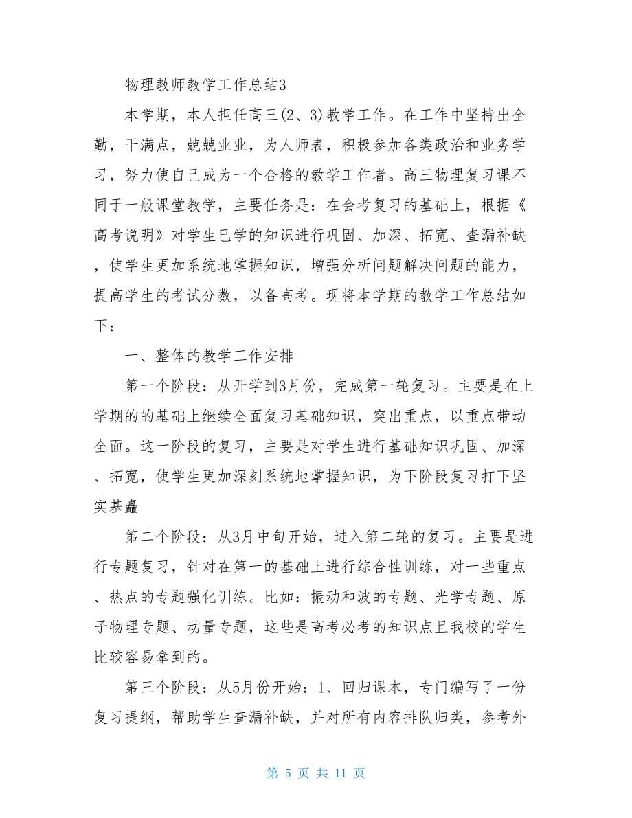 物理教师教学工作总结模板范文_第5页