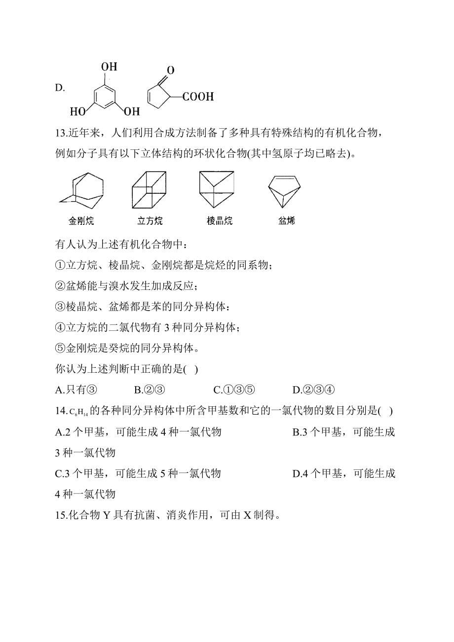 高考化学考前15天押题训练有机化合物的结构特点（一）_第5页