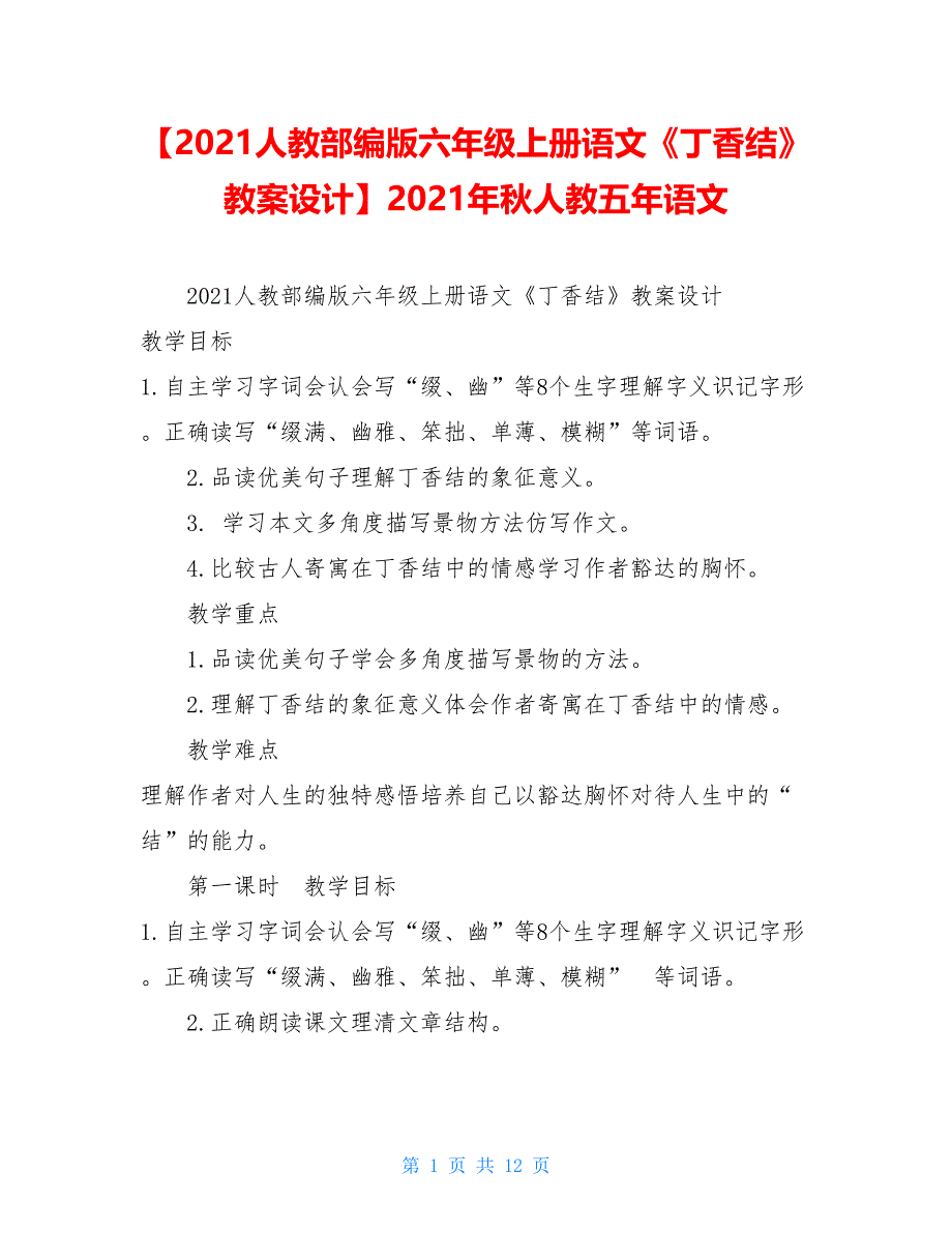 【2021人教部编版六年级上册语文《丁香结》教案设计】2021年秋人教五年语文_第1页