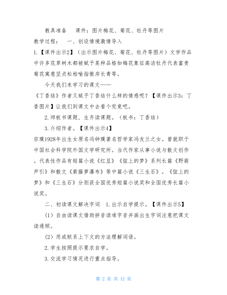 【2021人教部编版六年级上册语文《丁香结》教案设计】2021年秋人教五年语文_第2页