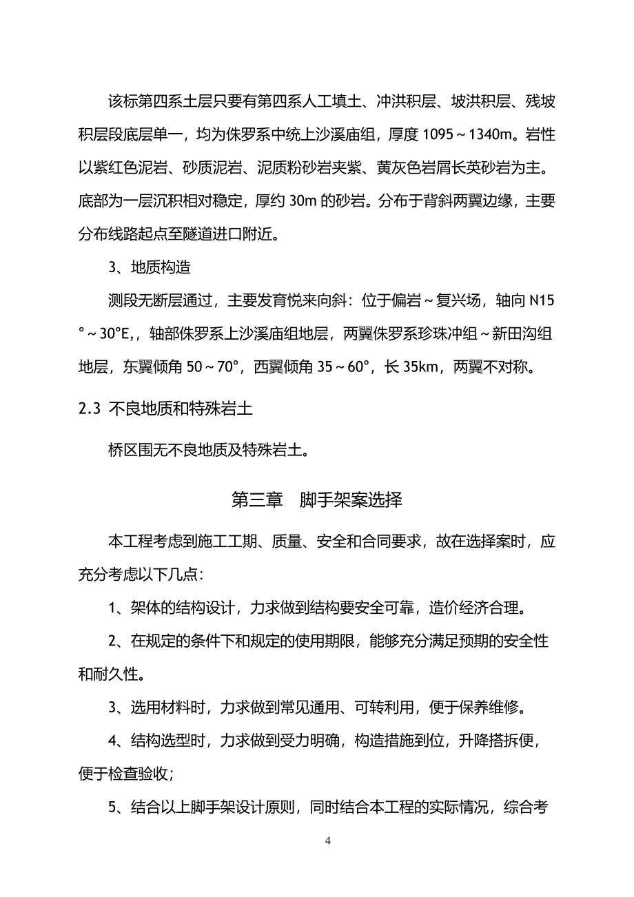 桥墩脚手架施工设计方案_第4页