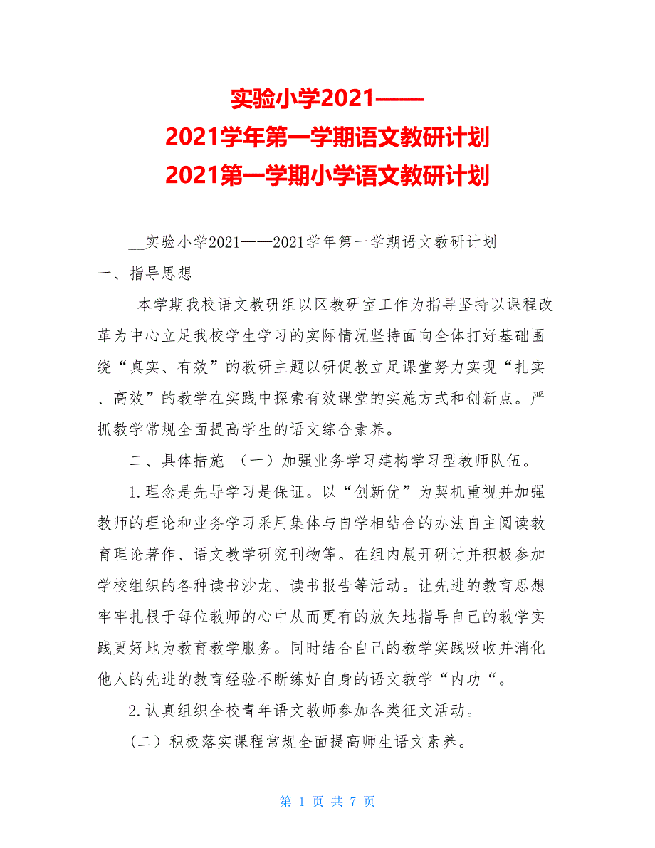 实验小学2021——2021学年第一学期语文教研计划 2021第一学期小学语文教研计划_第1页