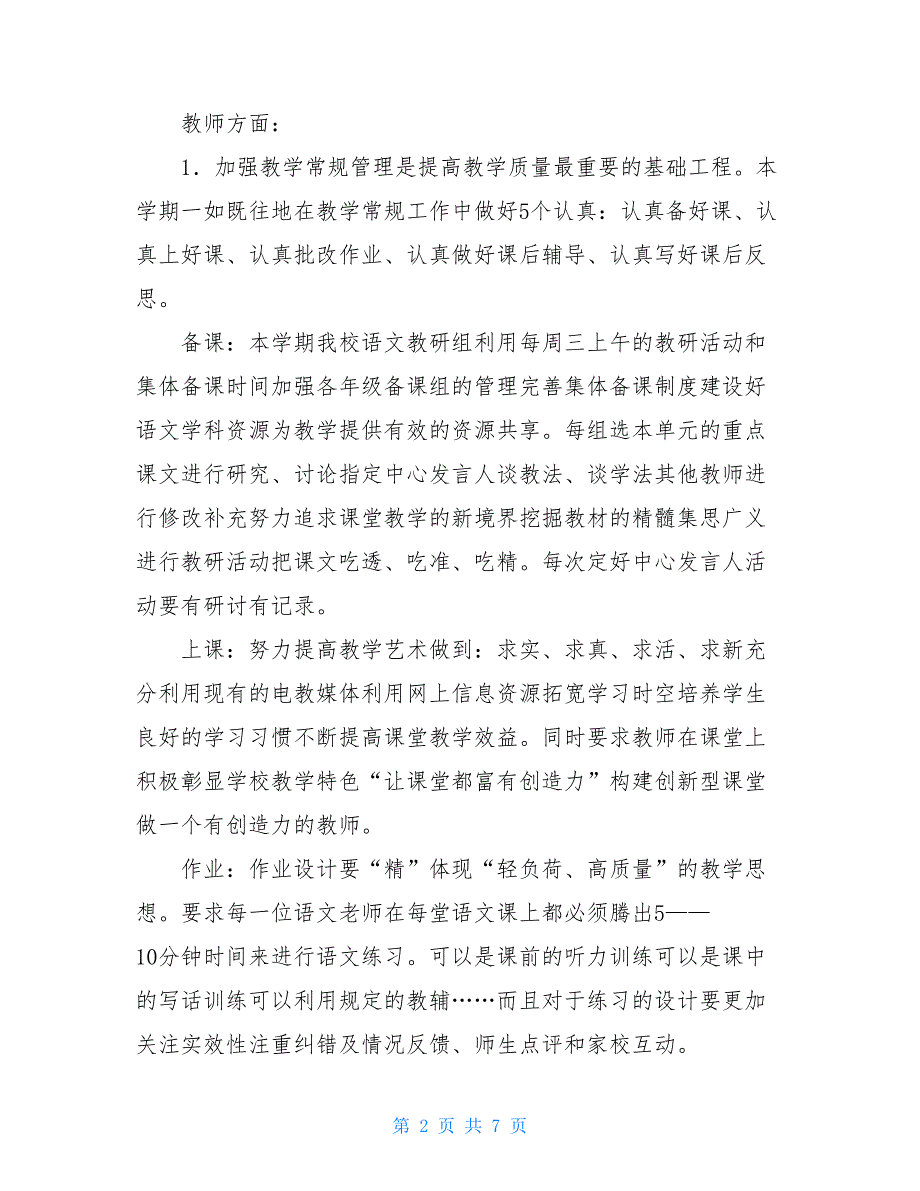 实验小学2021——2021学年第一学期语文教研计划 2021第一学期小学语文教研计划_第2页