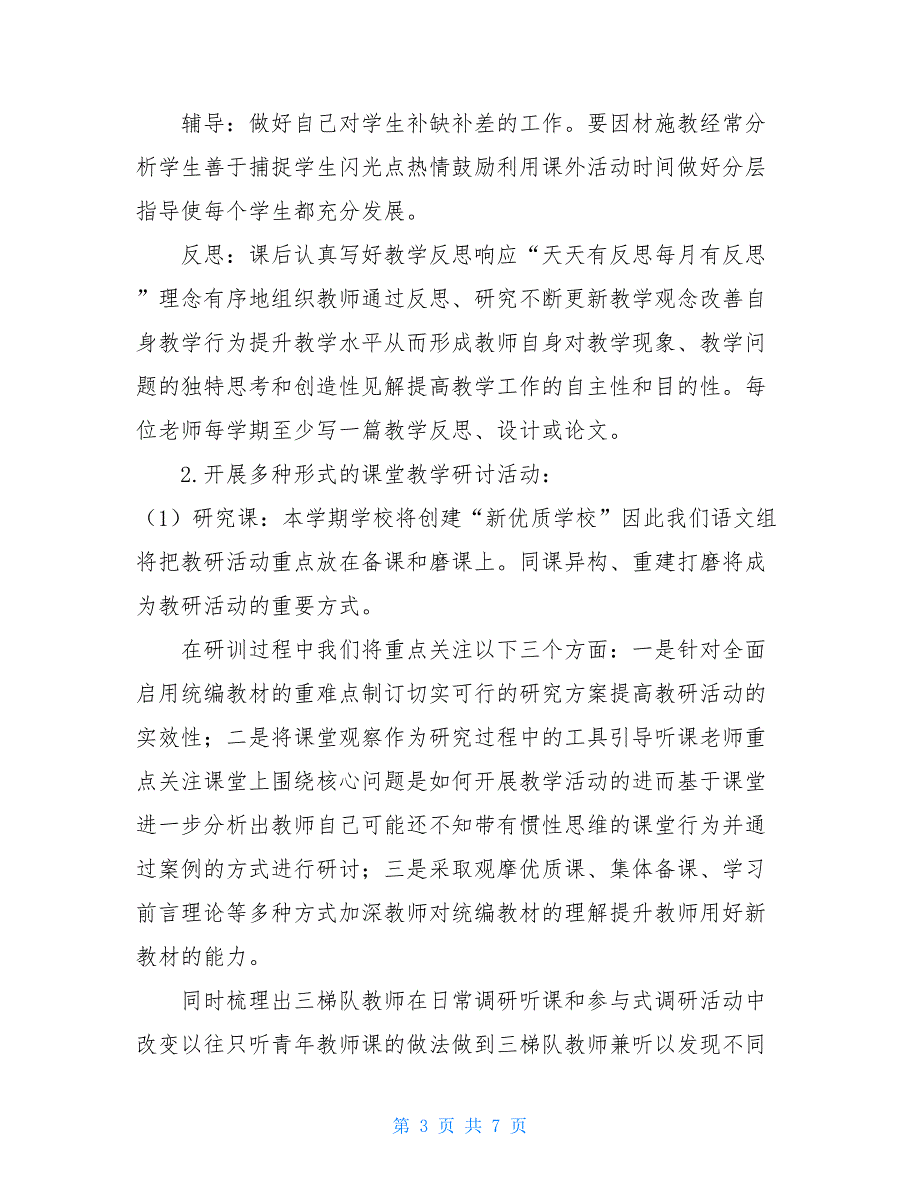 实验小学2021——2021学年第一学期语文教研计划 2021第一学期小学语文教研计划_第3页