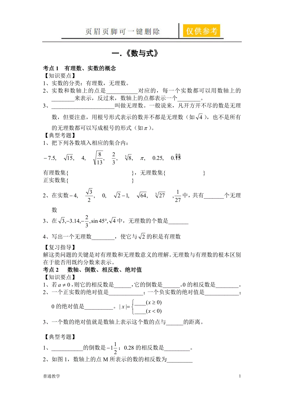 初三中考数学第一轮复习资料【教学借鉴】_第1页