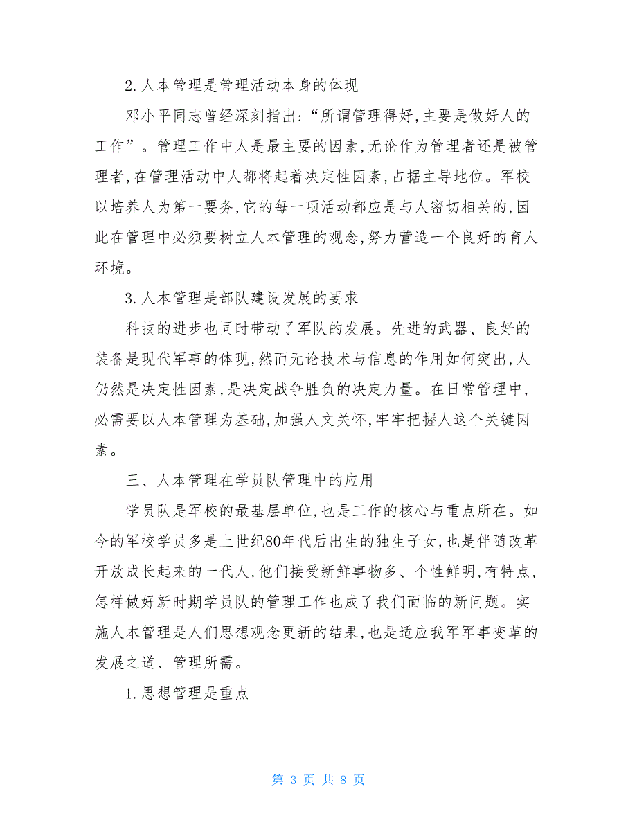 人本管理在军校学员队管理中的应用 军校学员队工作总结_第3页