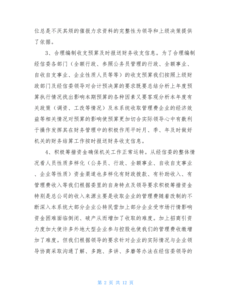 【4篇2021事业单位会计工作总结】会计年度工作总结范文_第2页