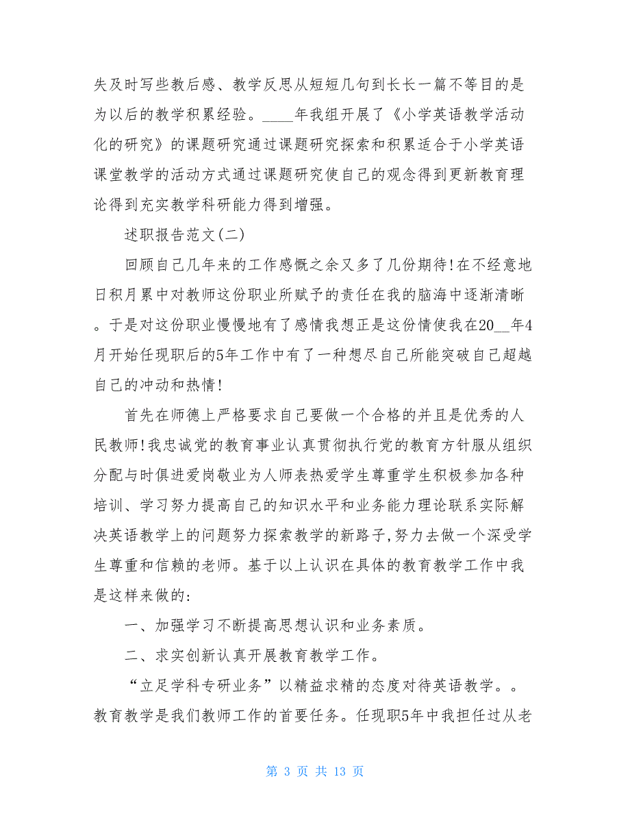 2021年度优秀小学英语教师个人述职报告总结【五篇】 2021述职报告_第3页