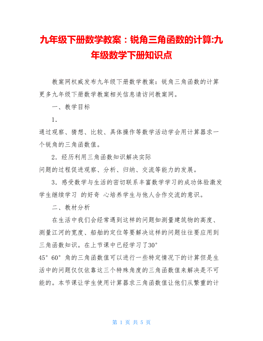 九年级下册数学教案：锐角三角函数的计算-九年级数学下册知识点_第1页