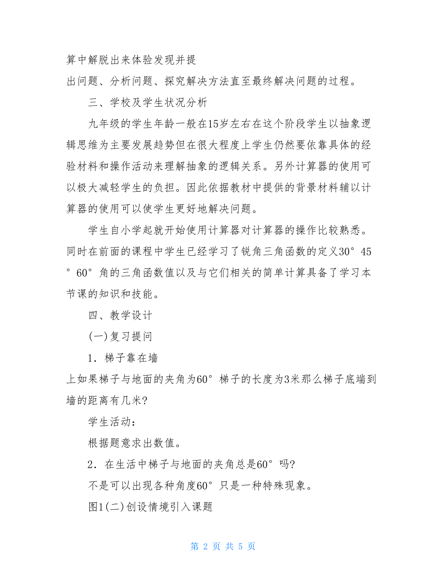 九年级下册数学教案：锐角三角函数的计算-九年级数学下册知识点_第2页