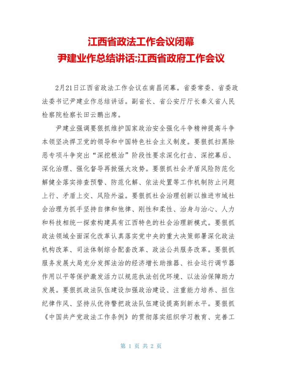 江西省政法工作会议闭幕 尹建业作总结讲话-江西省政府工作会议_第1页