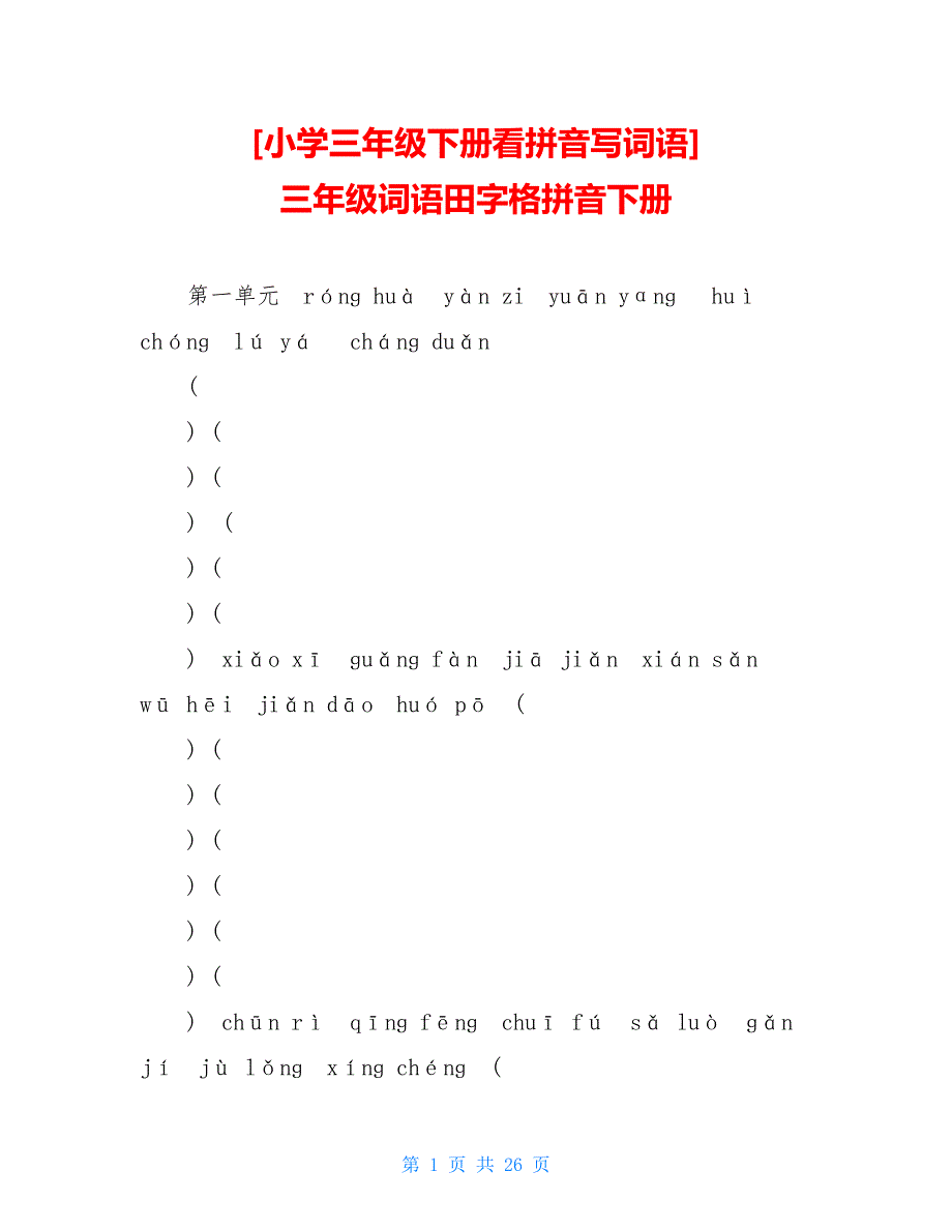 小学三年级下册看拼音写词语 三年级词语田字格拼音下册_第1页