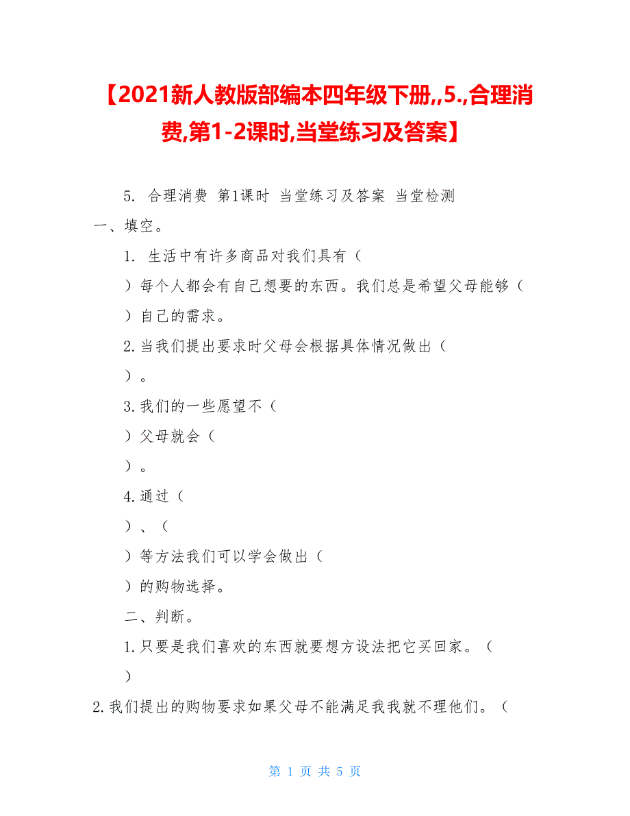 【2021新人教版部编本四年级下册5.合理消费第1-2课时当堂练习及答案】_第1页