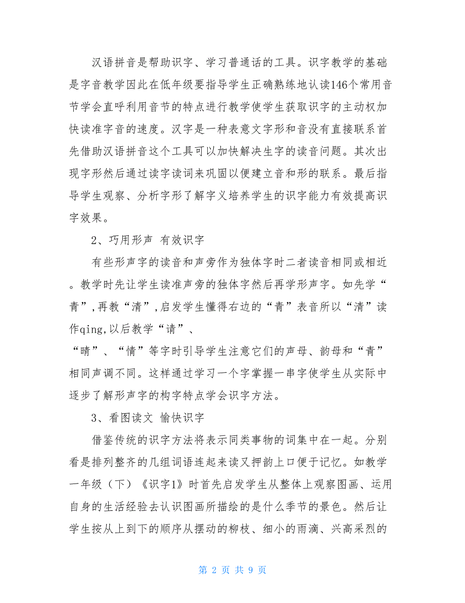 小学低年级识字有效教学心得体会小学低年级教学五步教学法心得体会_第2页